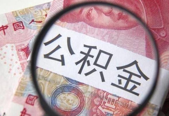 荆州异地公积金销户提取流程（异地公积金注销提取）